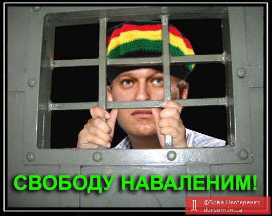 СВОБОДУ НАВАЛЕНИМ!