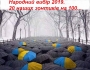 Результати виборів до ВР 2019 в зонтиках