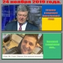 Президент України и ЗЕзидент!Відчуваєте різницю,73%?