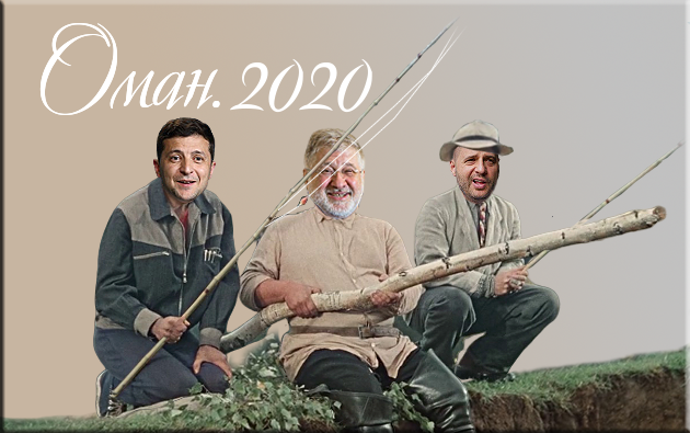 ОМАН 2020