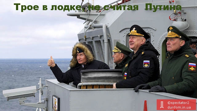 Трое в лодке, не считая Путина