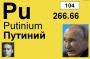 Путиний (не путать с плутонием)
