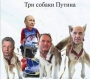 Три собаки Путина
