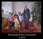 Владимир Ильич Зеленский и дети