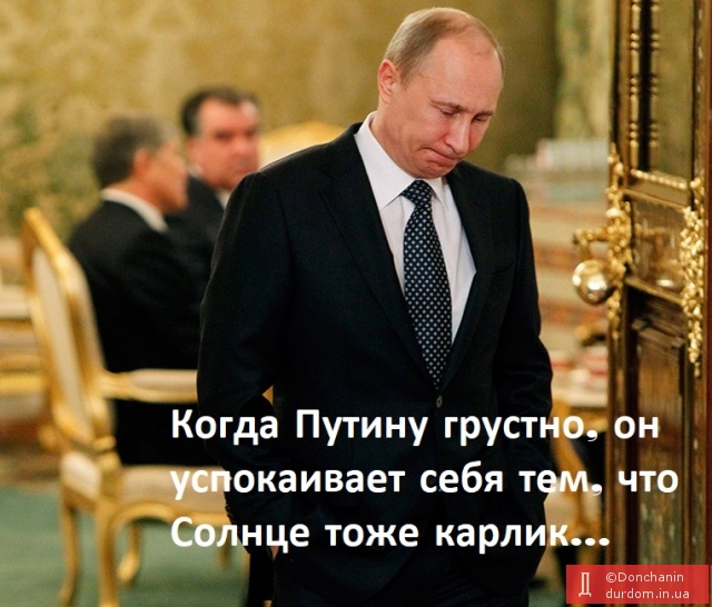 Когда Путину грустно, он успокаивает себя тем, что Солнце тоже карлик...