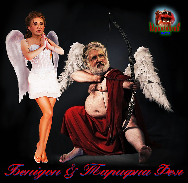 Купідони української політики - Бенідон & Тарифна Фея.
