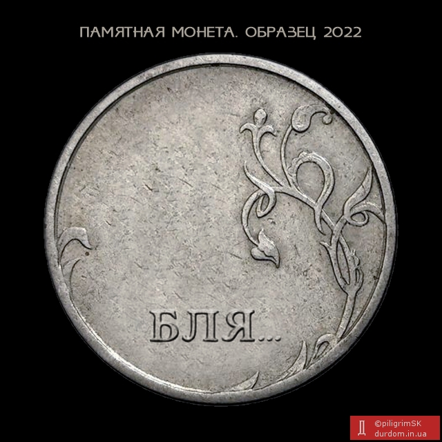 Памятная монета ЦБ РФ образца 2022 г.