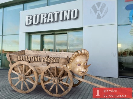 Буратино Passat