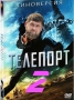телепорт 2