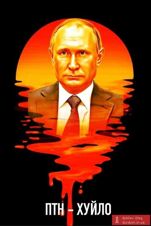 Путин Хуйло