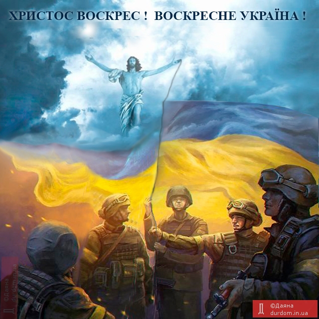 Христос воскрес! Воскресне Україна!
