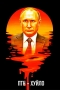 Путин Хуйло