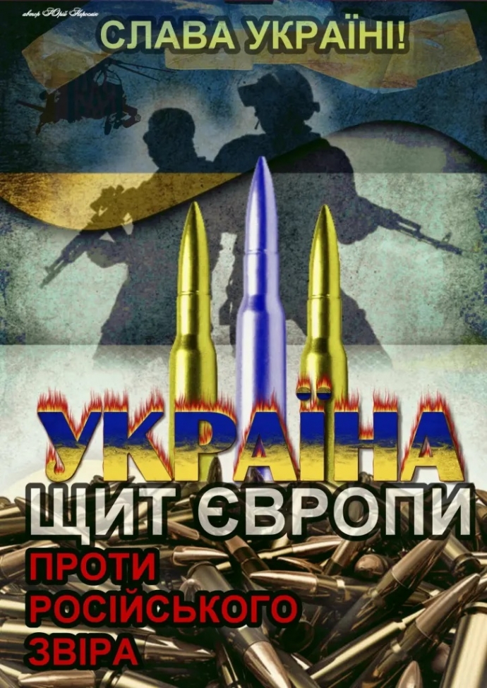Україна щит Європи.