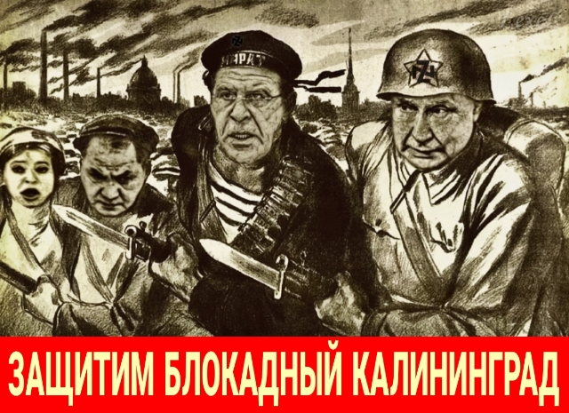 От бандеровских блокад защитим Калининград