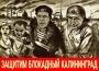 От бандеровских блокад защитим Калининград
