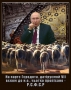 Откритіє таваріщя путєна