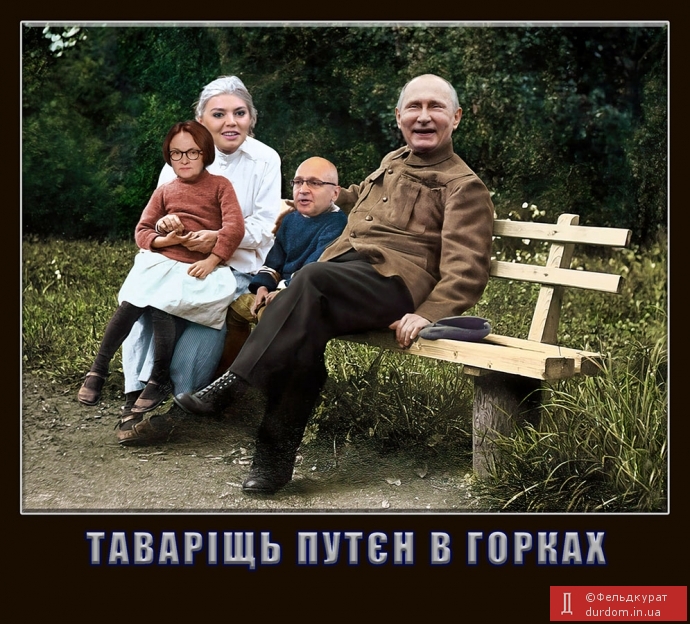 Таваріщь путєн в Горках