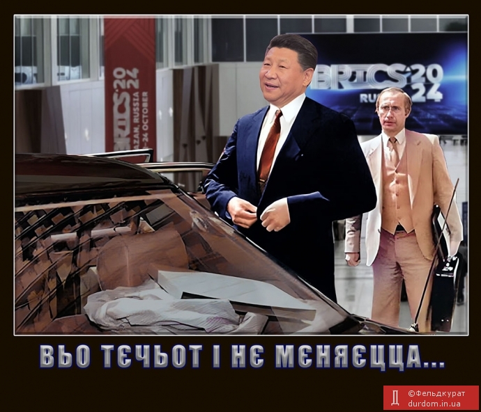 Всьо тєчьот і нє мєняєцца...