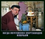 Када унічтожєніє спіртзаводов ніпачьом!
