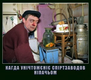 Када унічтожєніє спіртзаводов ніпачьом!