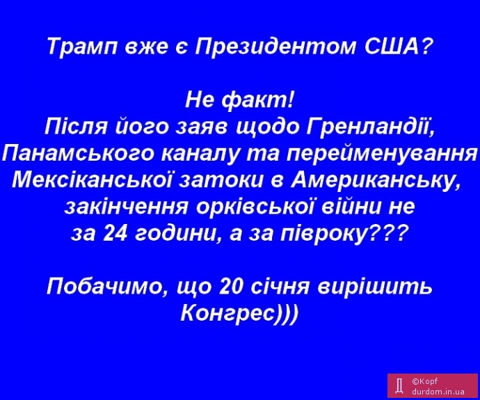 20 січня можа стати фіаско діда Трампа!