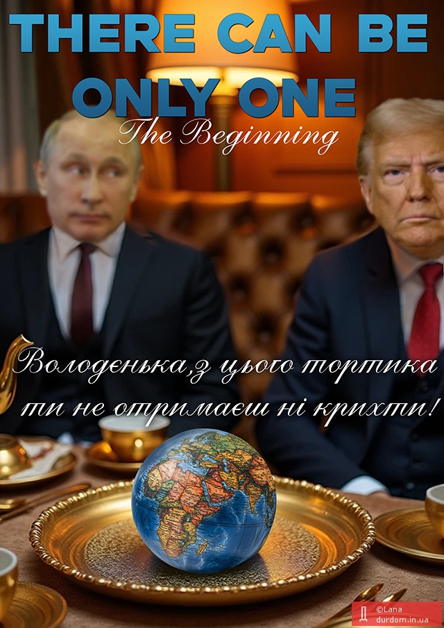 «Залишиться тільки один» Part 1.