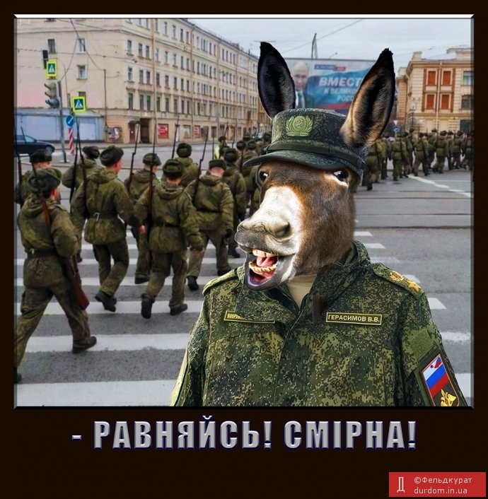 Равняйсь! Смірна!