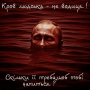 Щоб ти захлинувся !