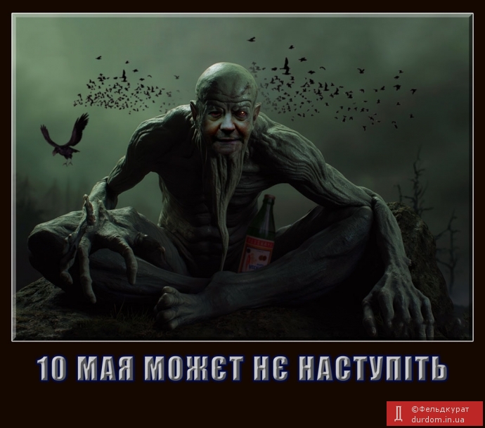 10 мая можєт нє наступіть