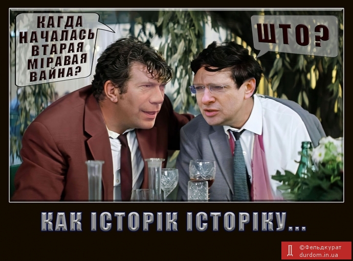 Как історік історіку