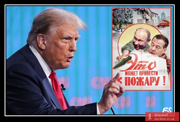 «Путін грає з вогнем!» (Трамп)
