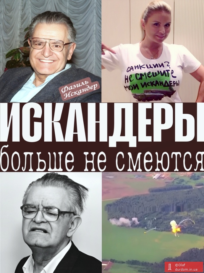 Іскандерам вже не до сміху