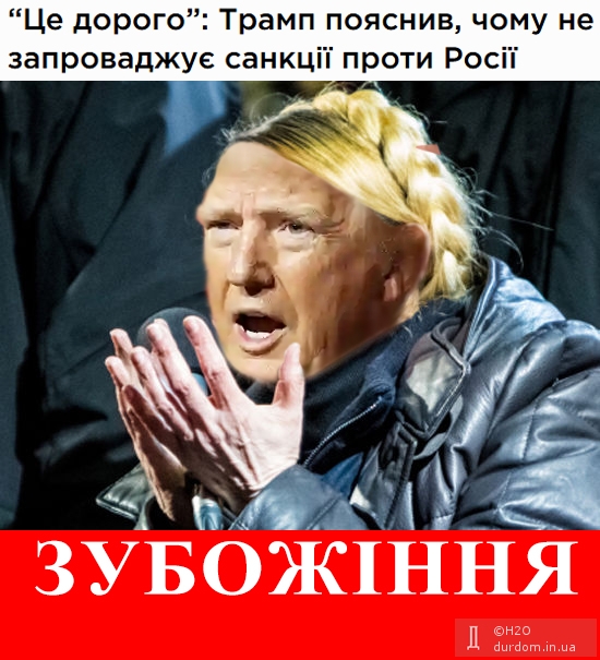 Донні Володимирівна Трампошенко