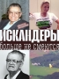 Іскандерам вже не до сміху