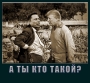 А та кто такой?