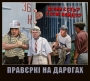 Правєркі на дарогах