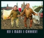 Ку і папі і синку