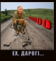 Ех, дарогі...