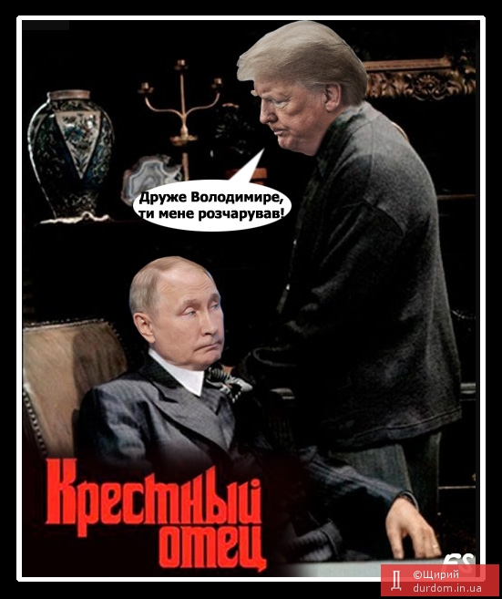Трамп розчарований розмовою з Путіним