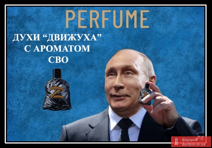 Уряд москви випустив парфуми з ароматом суверинитету