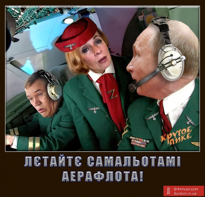 Лєтайтє самальотамі аерафлота!