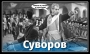 Шойгу видав мікс із цитат Суворова.