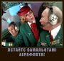 Лєтайтє самальотамі аерафлота!