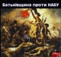 Батьківщина кличе…