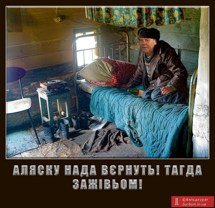 Аляска наш!