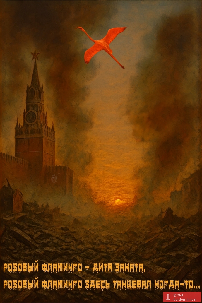 Танцпол для фламінго