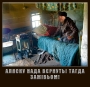 Аляска наш!