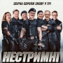 Коаліція рішучих