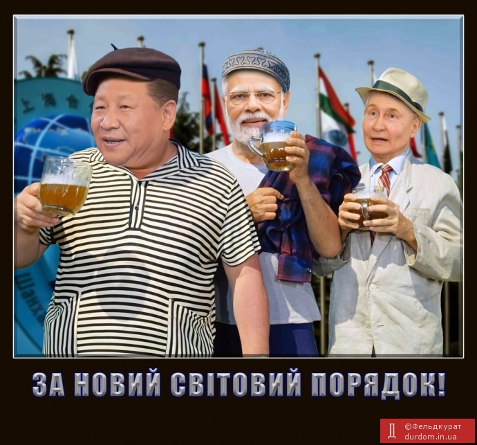 За новий  світовий порядок!