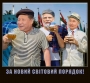 За новий  світовий порядок!